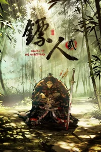 Клинки Хранителей 2