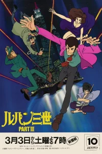 Люпен III: Часть III [ТВ]