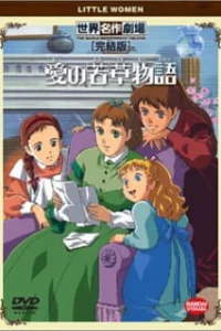 Маленькие женщины [ТВ]