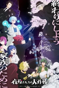 Операция: Семейка Ёдзакура [ТВ-2, часть 2]